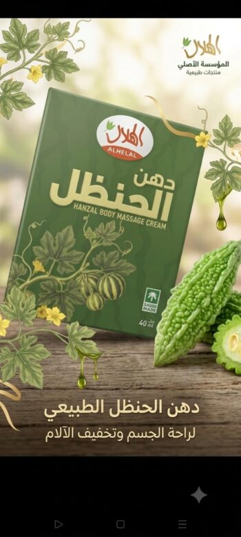 دهن الحنظل