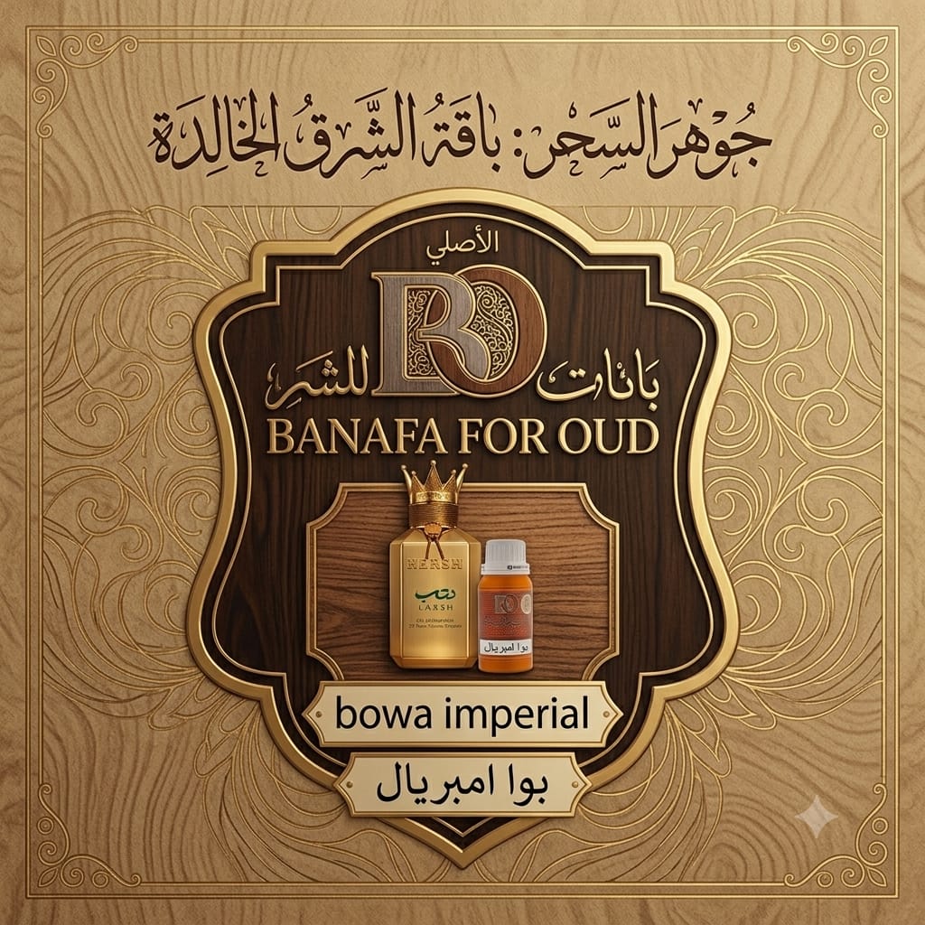 تقسيمات عطر بوا أمبريال - الصورة 3